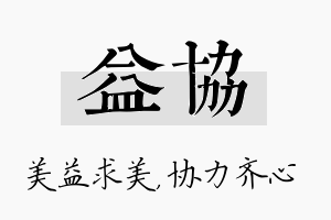 益协名字的寓意及含义