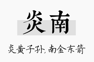 炎南名字的寓意及含义