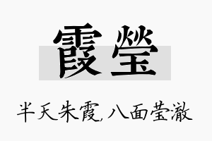 霞莹名字的寓意及含义