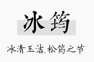 冰筠名字的寓意及含义