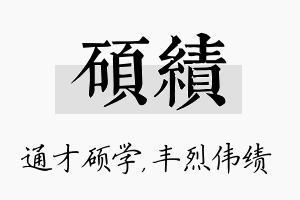 硕绩名字的寓意及含义