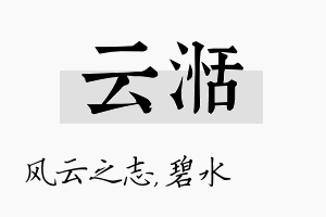 云湉名字的寓意及含义