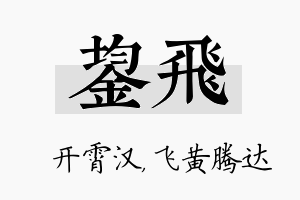 鋆飞名字的寓意及含义