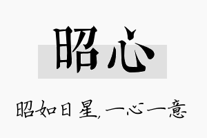 昭心名字的寓意及含义