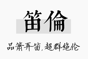 笛伦名字的寓意及含义