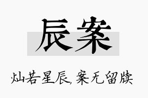 辰案名字的寓意及含义