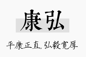 康弘名字的寓意及含义