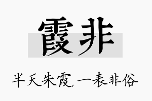 霞非名字的寓意及含义