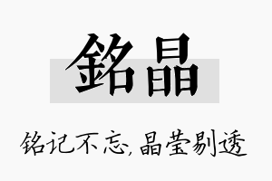 铭晶名字的寓意及含义