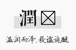 润敉名字的寓意及含义