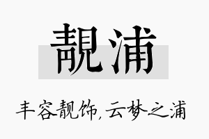 靓浦名字的寓意及含义