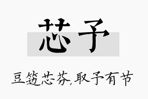 芯予名字的寓意及含义