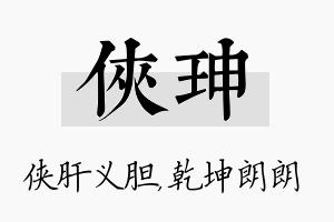 侠珅名字的寓意及含义