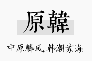 原韩名字的寓意及含义