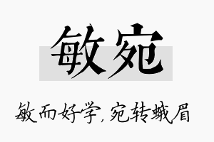 敏宛名字的寓意及含义