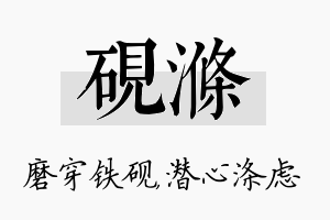 砚涤名字的寓意及含义