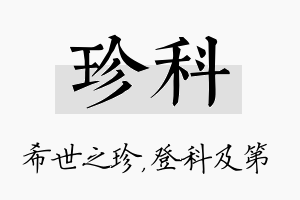 珍科名字的寓意及含义