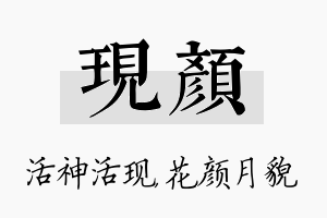 现颜名字的寓意及含义