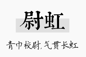 尉虹名字的寓意及含义