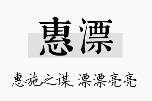 惠漂名字的寓意及含义