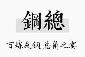 钢总名字的寓意及含义