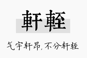 轩轾名字的寓意及含义