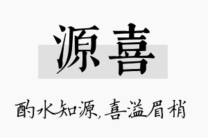 源喜名字的寓意及含义