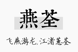 燕荃名字的寓意及含义