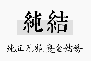 纯结名字的寓意及含义