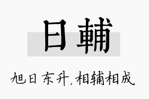 日辅名字的寓意及含义