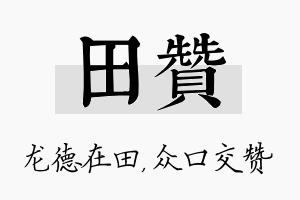 田赞名字的寓意及含义