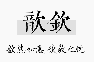 歆钦名字的寓意及含义