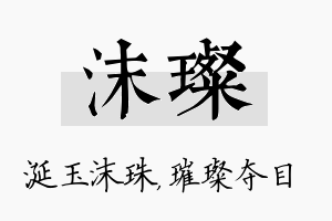 沫璨名字的寓意及含义