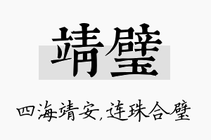 靖璧名字的寓意及含义