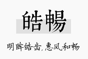 皓畅名字的寓意及含义