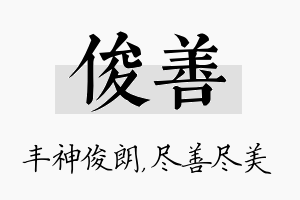 俊善名字的寓意及含义