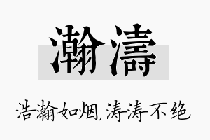 瀚涛名字的寓意及含义