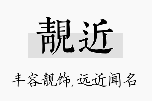 靓近名字的寓意及含义