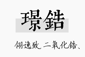 璟锆名字的寓意及含义