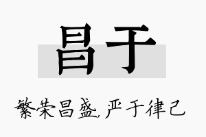 昌于名字的寓意及含义