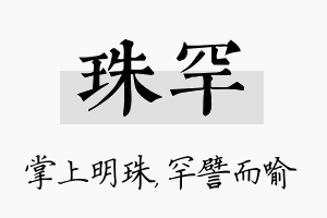 珠罕名字的寓意及含义