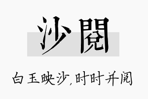 沙阅名字的寓意及含义