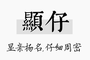 显仔名字的寓意及含义