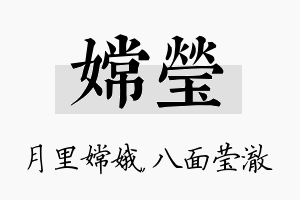 嫦莹名字的寓意及含义