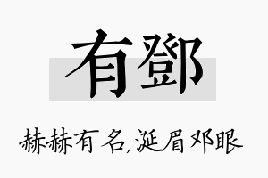 有邓名字的寓意及含义