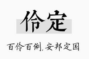 伶定名字的寓意及含义