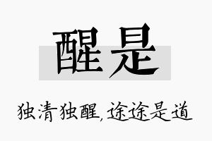 醒是名字的寓意及含义