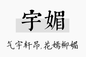 宇媚名字的寓意及含义