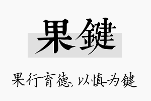 果键名字的寓意及含义