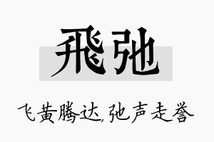 飞弛名字的寓意及含义